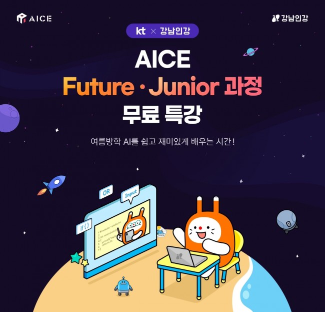 강남구, KT와 손잡고 강남인강서 AI 교육 과정 무료 제공