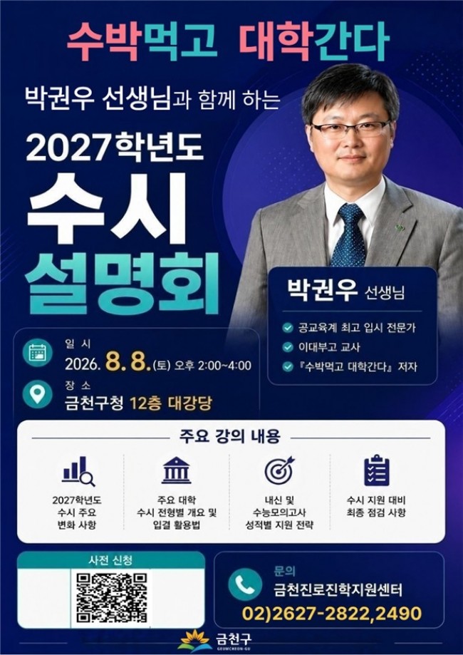 설명회부터 1:1상담까지…금천구, 대입 수시 합격 '원스톱 지원'