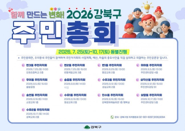 동네 변화 해법 찾는 주민들…2026년 강북구 주민총회 개최