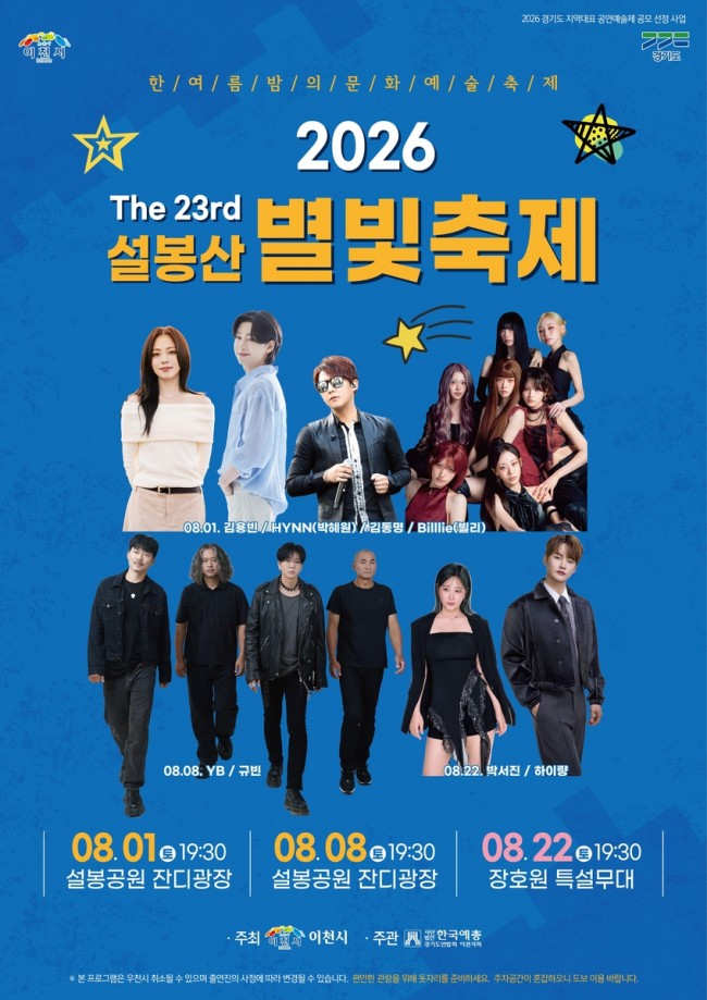 이천시 제23회 설봉산 별빛축제, 돗자리와 함께 즐기세요…우천 시 일정 변경 가능