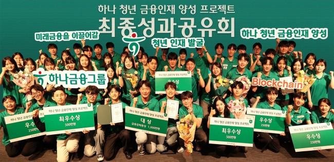 하나금융그룹, 금감원과 함께 2026년 청년 금융인재 54명 배출