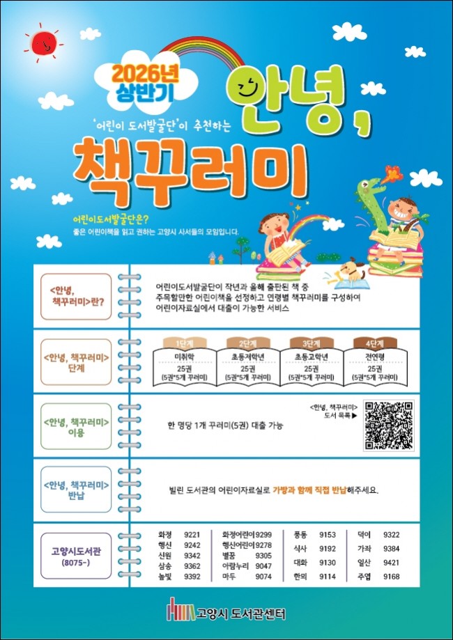 고양시 도서관, 어린이 추천 도서 대출서비스 '안녕, 책꾸러미' 7월 29일 시작