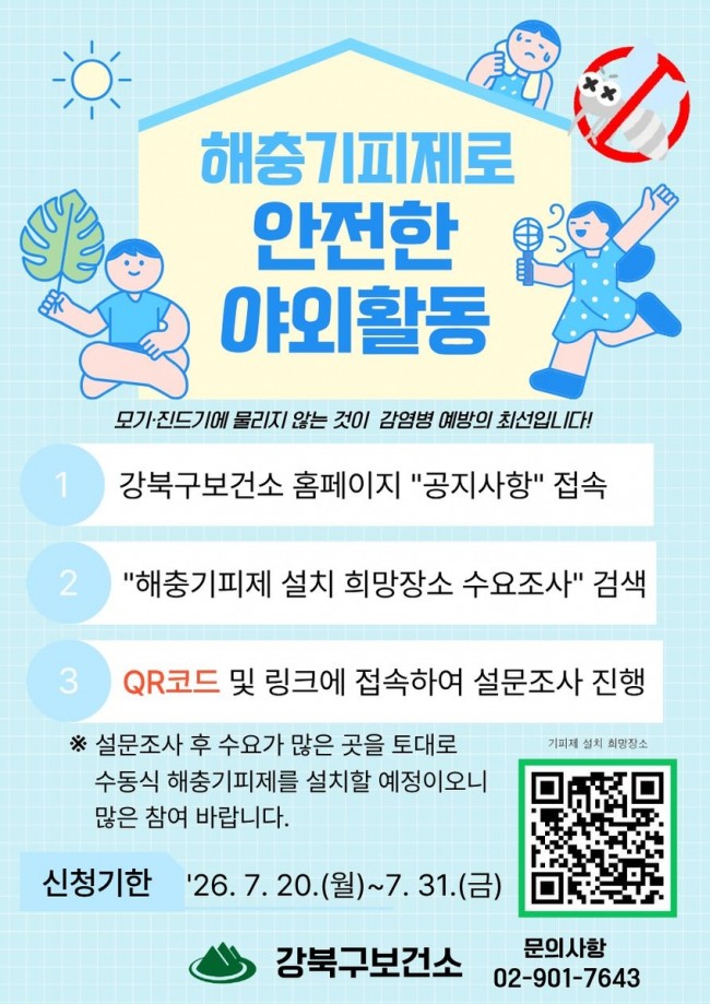 강북구, 모기·진드기 막을 해충기피제 설치 장소 찾는다
