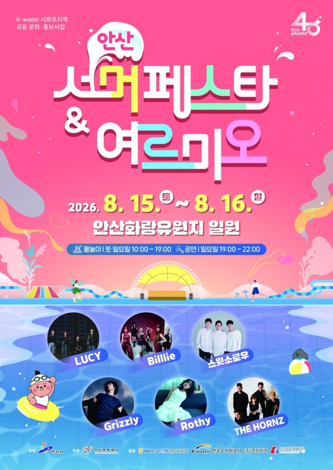 안산시, 한여름 도심 속 물놀이 축제 연다…'2026 안산서머페스타＆여르미오'