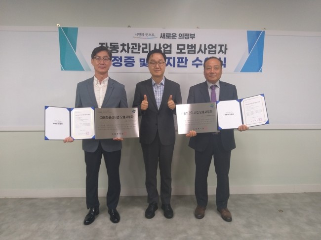 의정부시, 자동차관리 모범사업자 2곳 지정…신뢰받는 서비스 확산