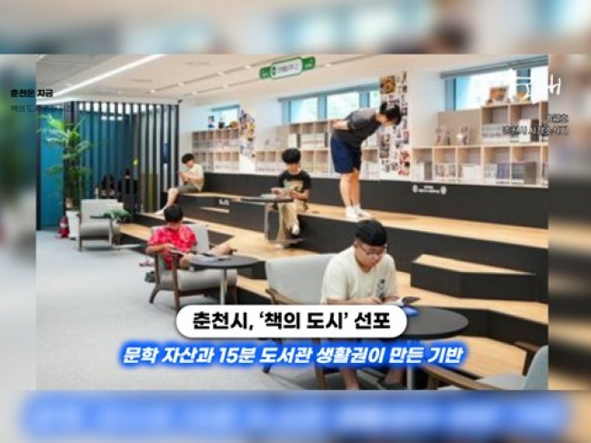 [영상] 춘천시, 오는 9월 '대한민국 독서대전' 개최… '책의 물결' 가득 찬다