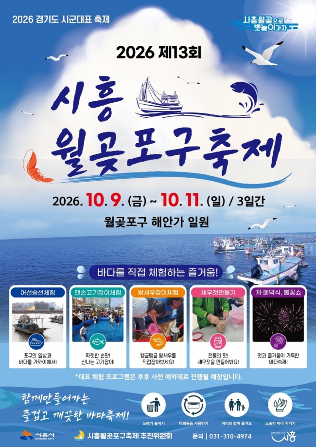 시흥시, 2026 월곶포구축제 준비 한창