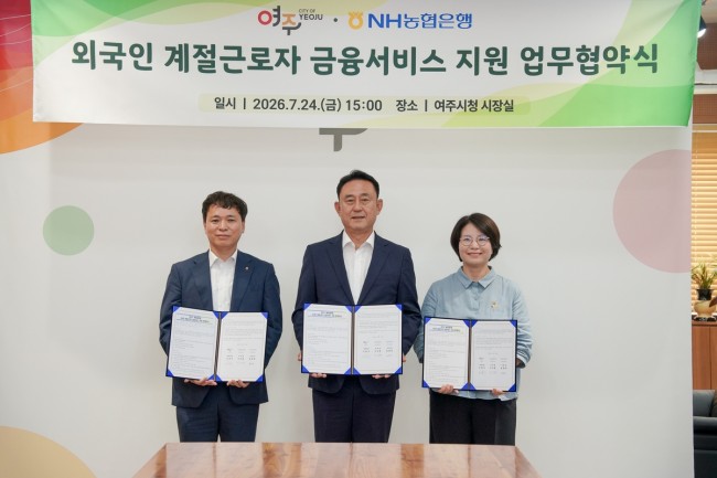 여주시, NH농협과 외국인 계절근로자 금융지원 업무협약 체결
