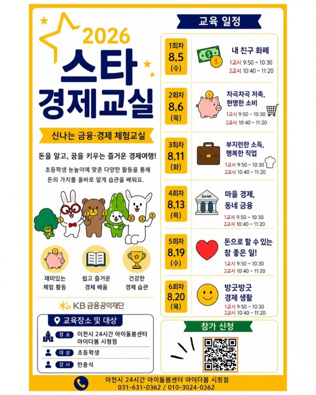 이천시 24시간 아이돌봄센터 '아이다봄' 방학 맞춤 돌봄