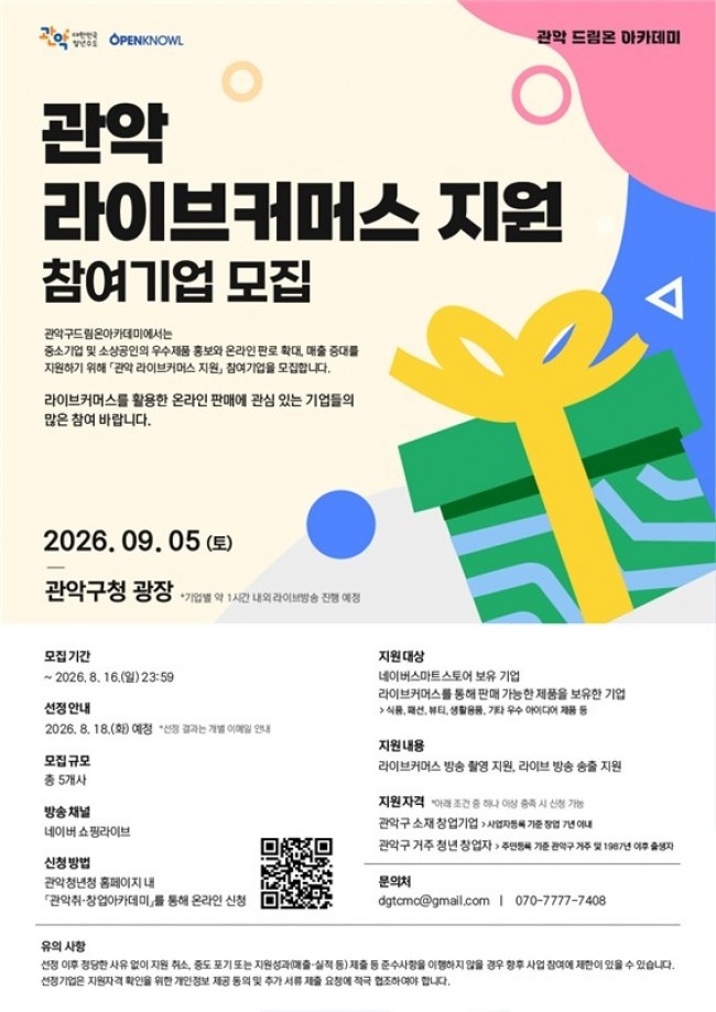 관악구, 청년 소상공인·창업가 라이브커머스 지원