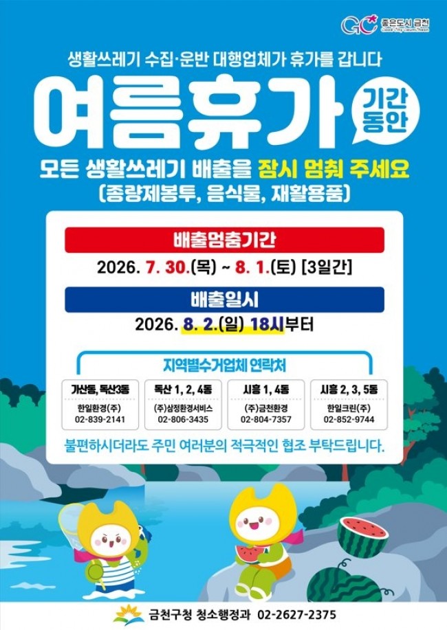 금천구, 7월 30일부터 3일간 쓰레기 수거 일시 중단…환경미화원 재충전