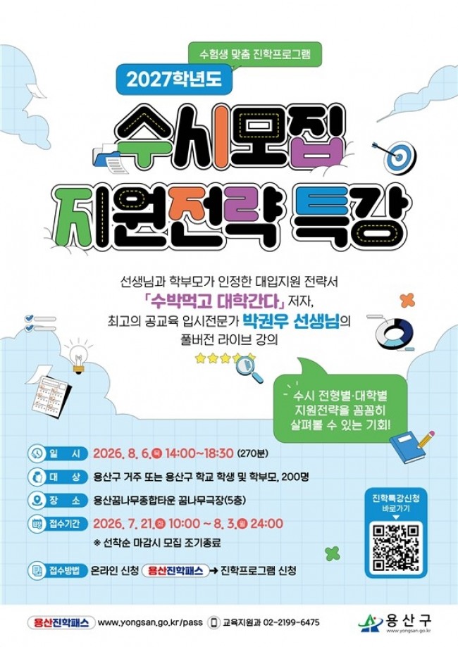 용산구, 2027학년도 수시모집 지원전략 특강 개최