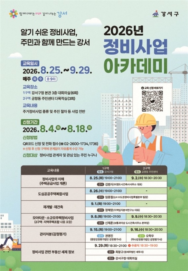 서울 강서구, '2026 정비사업 아카데미' 개강