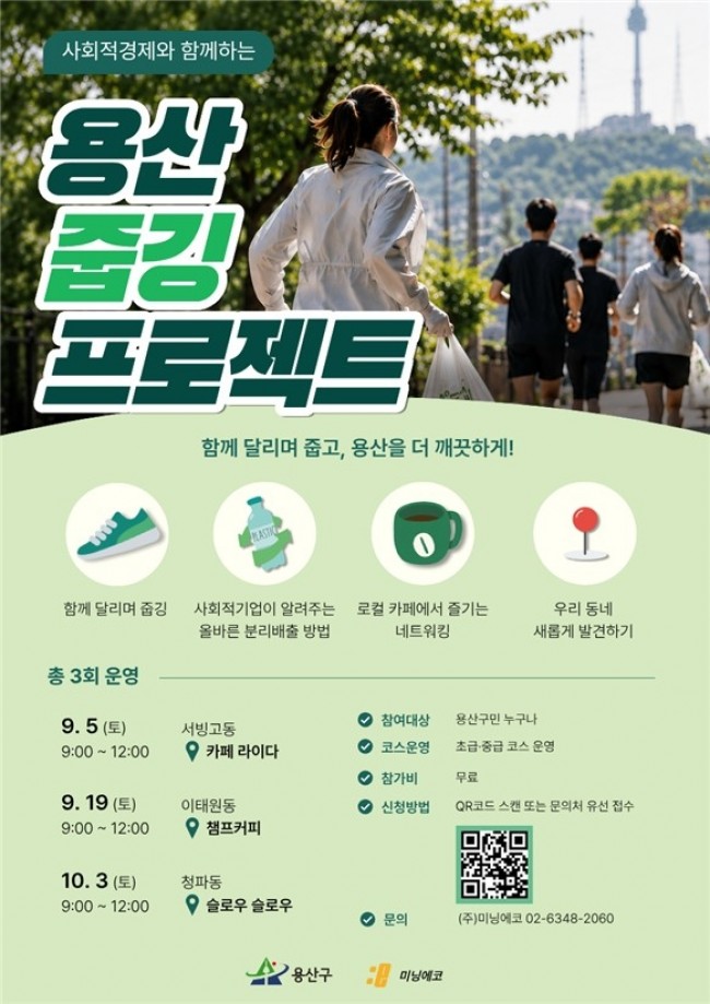 용산구, '용산 줍깅 프로젝트' 참가자 모집