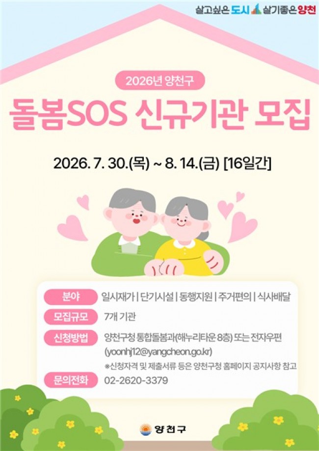 양천구, 돌봄SOS 제공기관 신규 모집…지역 돌봄 역량 키운다
