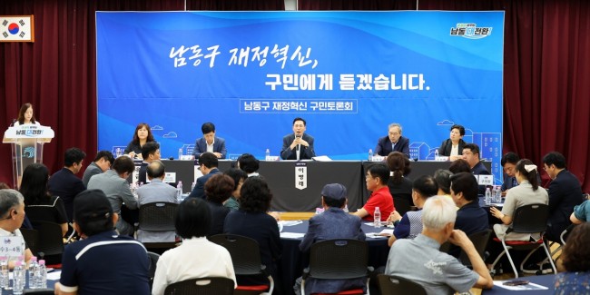 남동구, 구민과 함께하는 지속 가능한 재정의 길 찾는다