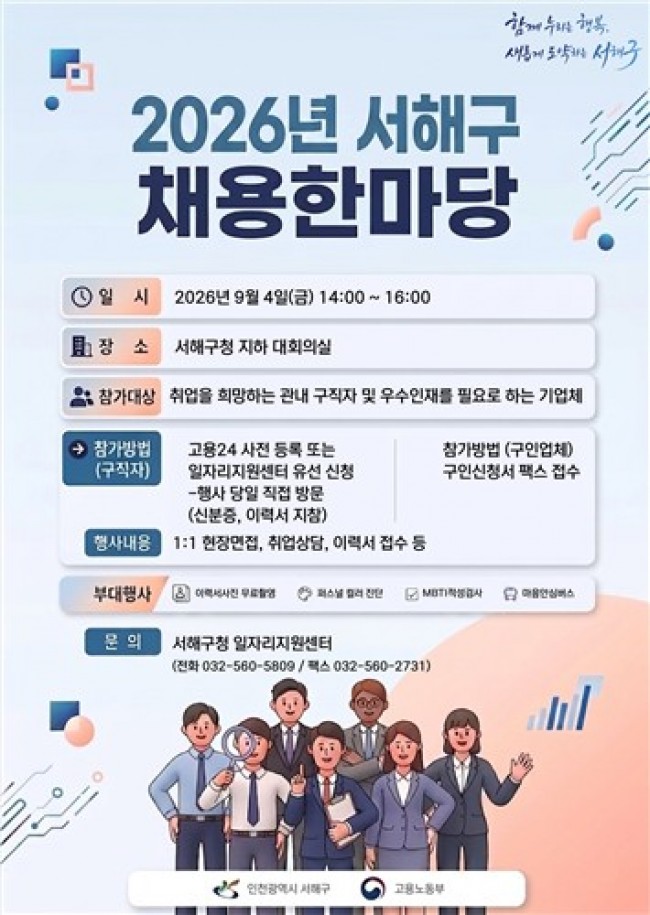 서해구, 구직자와 우수 기업을 잇는 행복한 동행…2026년 서해구 채용한마당 개최
