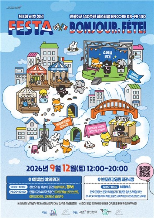 서초구, 반포한강서 '청년 FESTA'…한국과 프랑스 문화 만난다