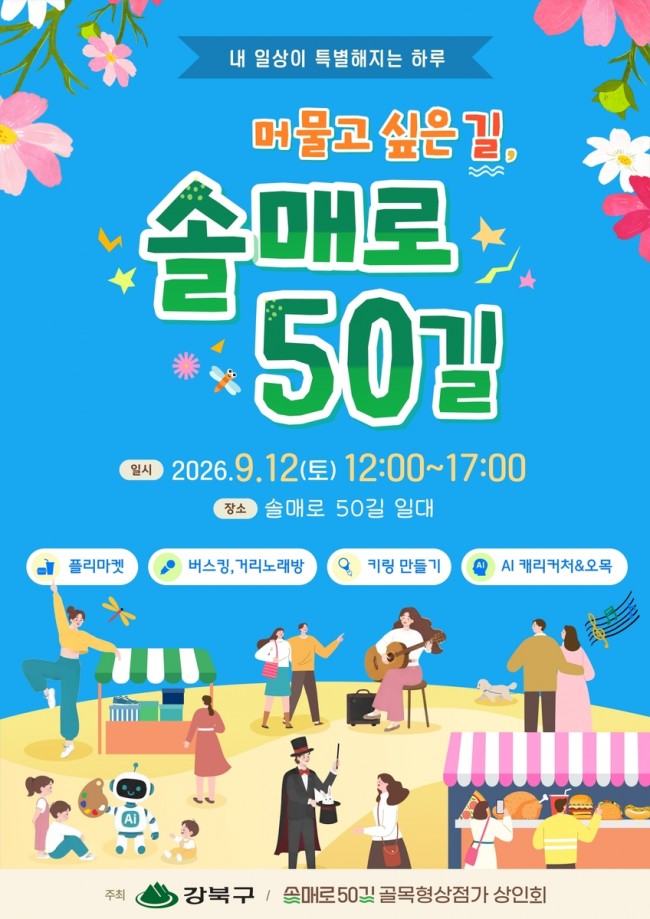 강북구, '머물고 싶은 길, 솔매로50길'로 골목상권에 활력 더한다