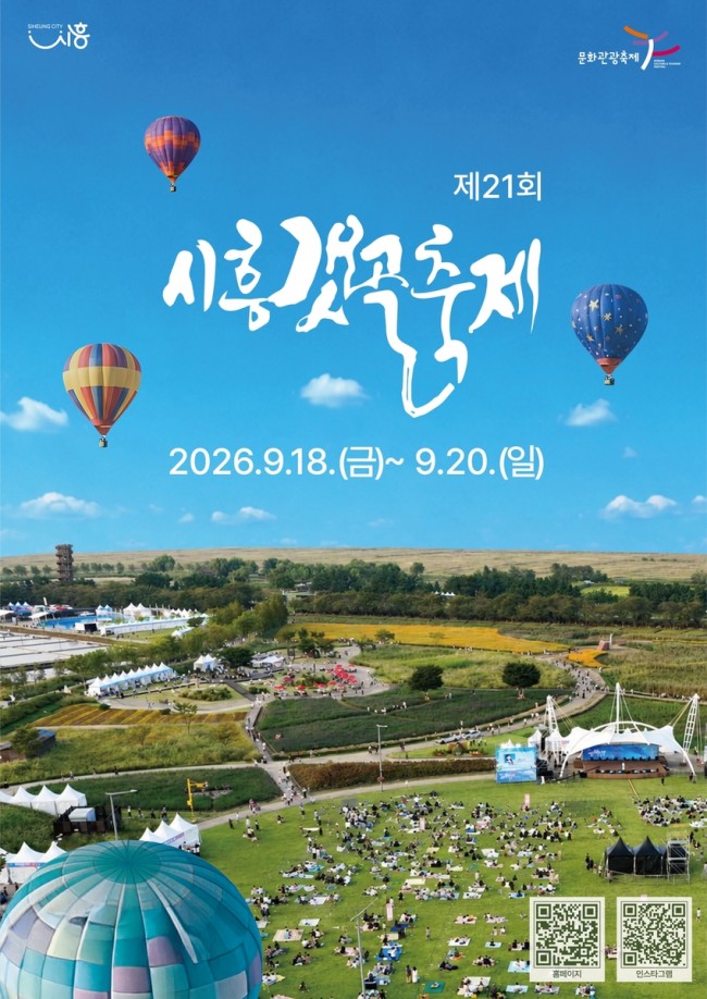 '바다가 그린 길, 바람이 만든 예술'…제21회 시흥갯골축제, 18일부터 사흘간 개최