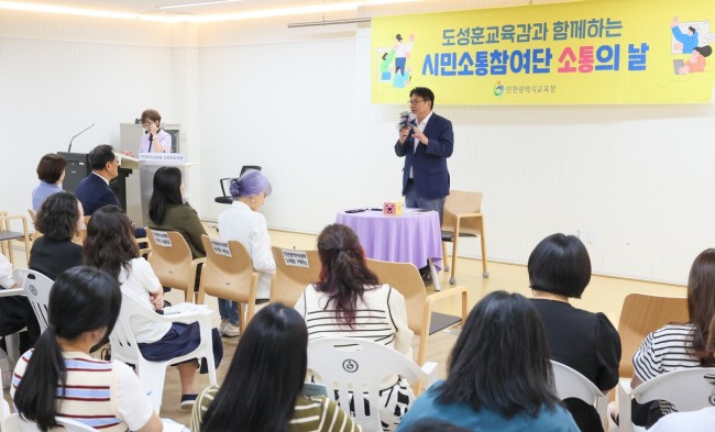 도성훈 인천시교육감, 부평구·계양구 시민소통참여단 '소통의 날' 개최