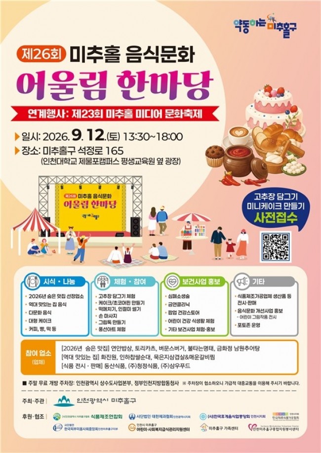 미추홀구, 오는 12일 '제26회 미추홀 음식문화 어울림 한마당' 개최