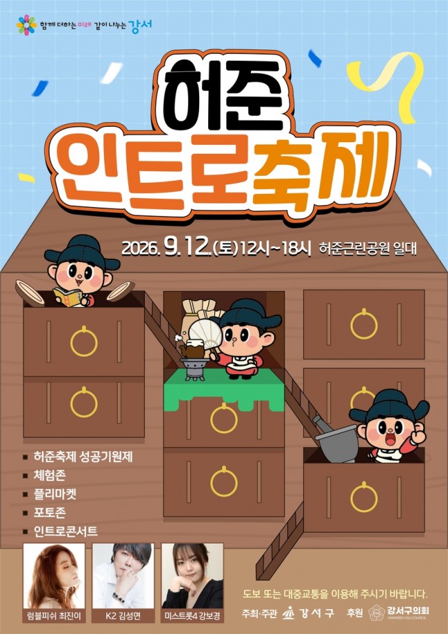 서울 강서구, 이번 주말 '허준의 도시'에서 만나는 특별한 휴식