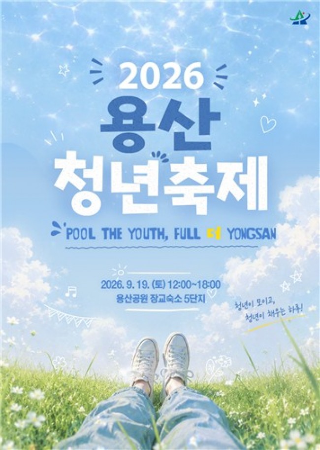 용산구, 오늘 하루 너의 청춘을 응원해 '용산청년축제' 개최