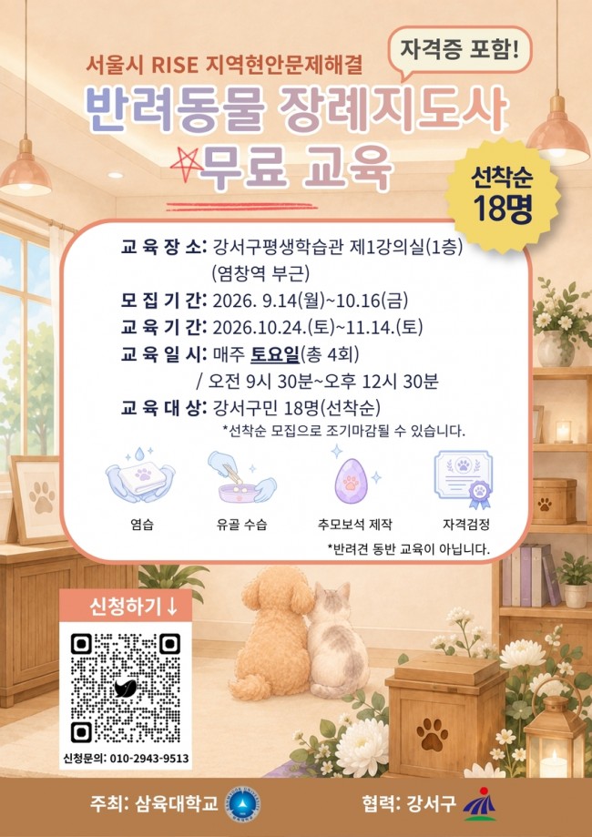 서울 강서구, '반려동물 장례지도사' 자격증 취득 과정 운영…수강생 18명 모집