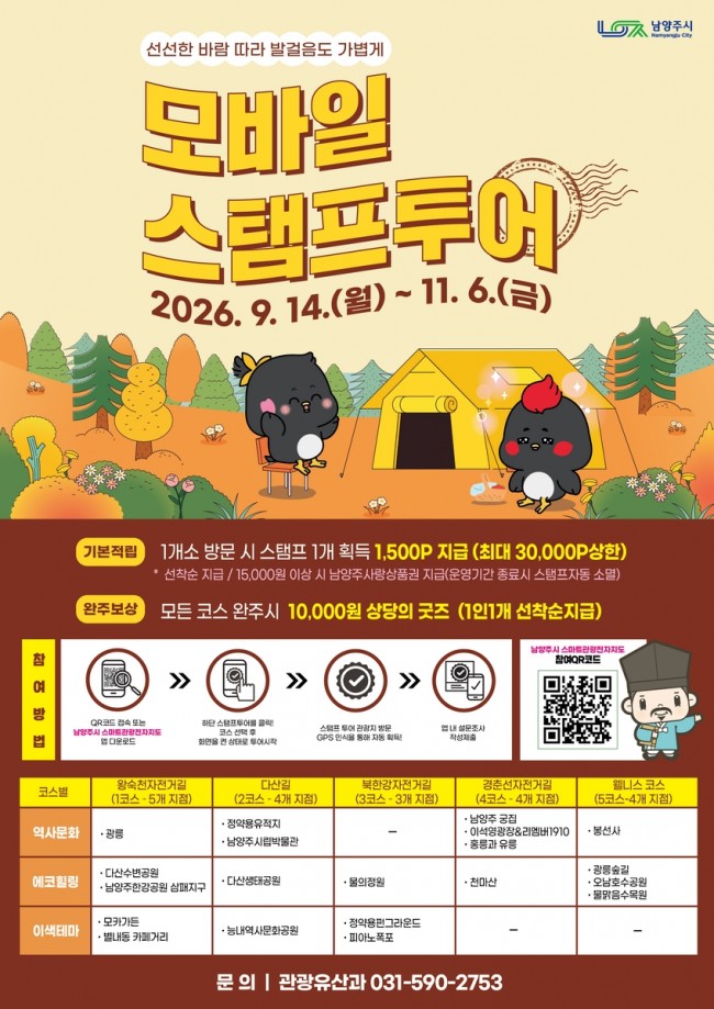 남양주시, 가을바람 타고 달리는 '2026년 하반기 모바일 스탬프투어' 운영
