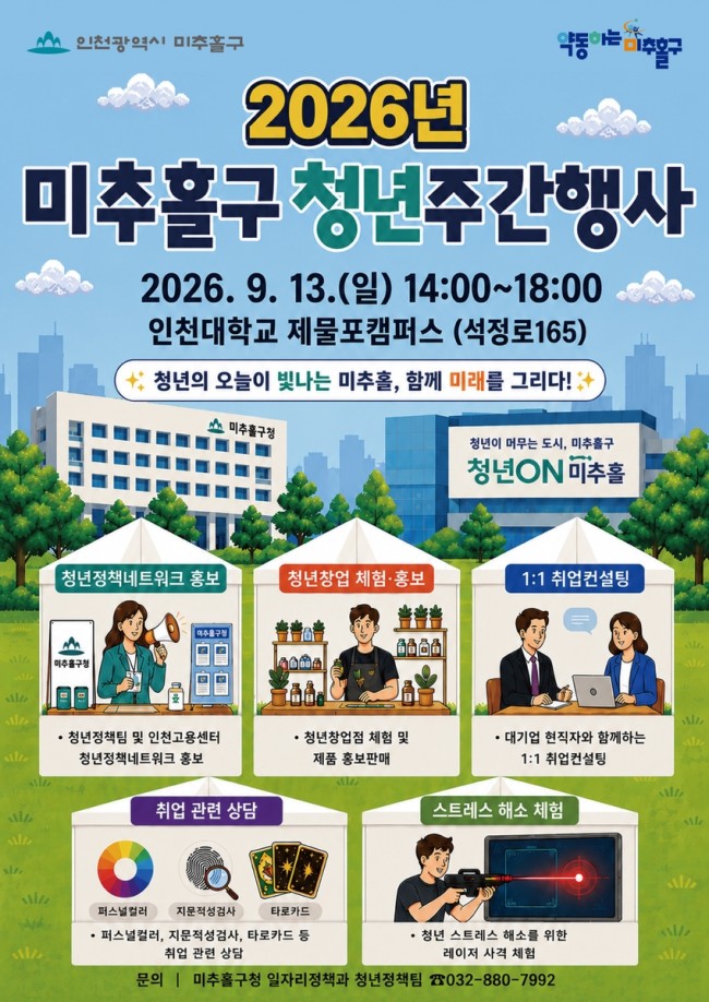 미추홀구, 청년의 날 맞아 '2026년 청년주간행사' 개최