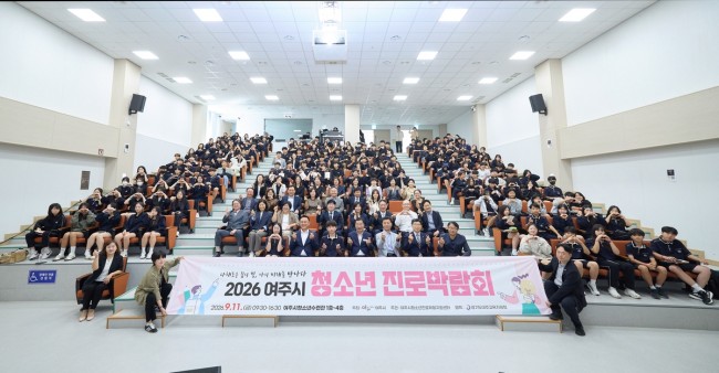 '2026 여주시 청소년 진로박람회' 성황리에 개최