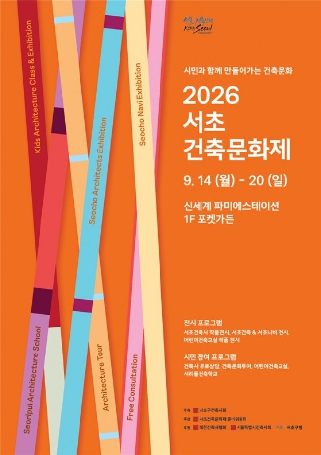 서초구, '서초 건축문화제' 개최…건축을 보고, 배우고, 체험한다