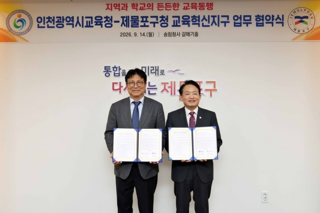 제물포구-인천시교육청, 교육혁신지구 조성 위한 업무협약 체결