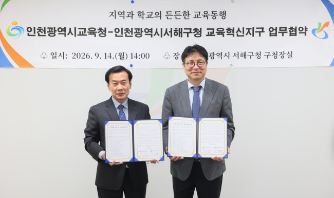 인천시교육청, 서해구청과 교육혁신지구 업무협약 체결