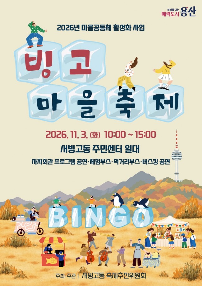 용산구 서빙고동, 11월 3일 제2회 '빙고마을축제' 개최